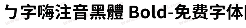ㄅ字嗨注音黑體 Bold字体转换